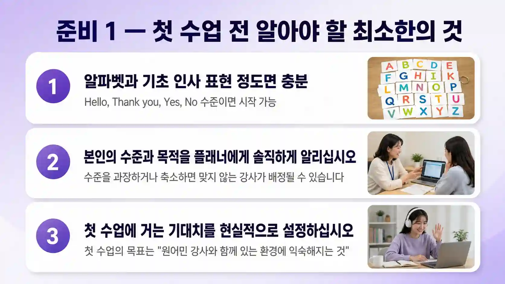 화상영어 첫 수업 전 왕초보가 알아야 할 최소 준비 사항 인포그래픽