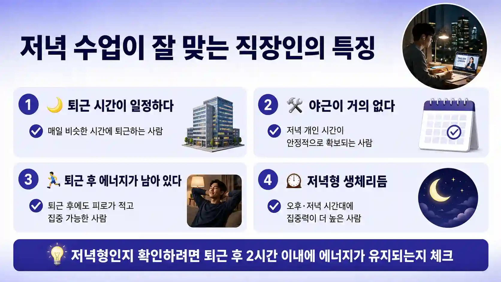 저녁 화상영어 수업이 잘 맞는 직장인 유형 특징 인포그래픽