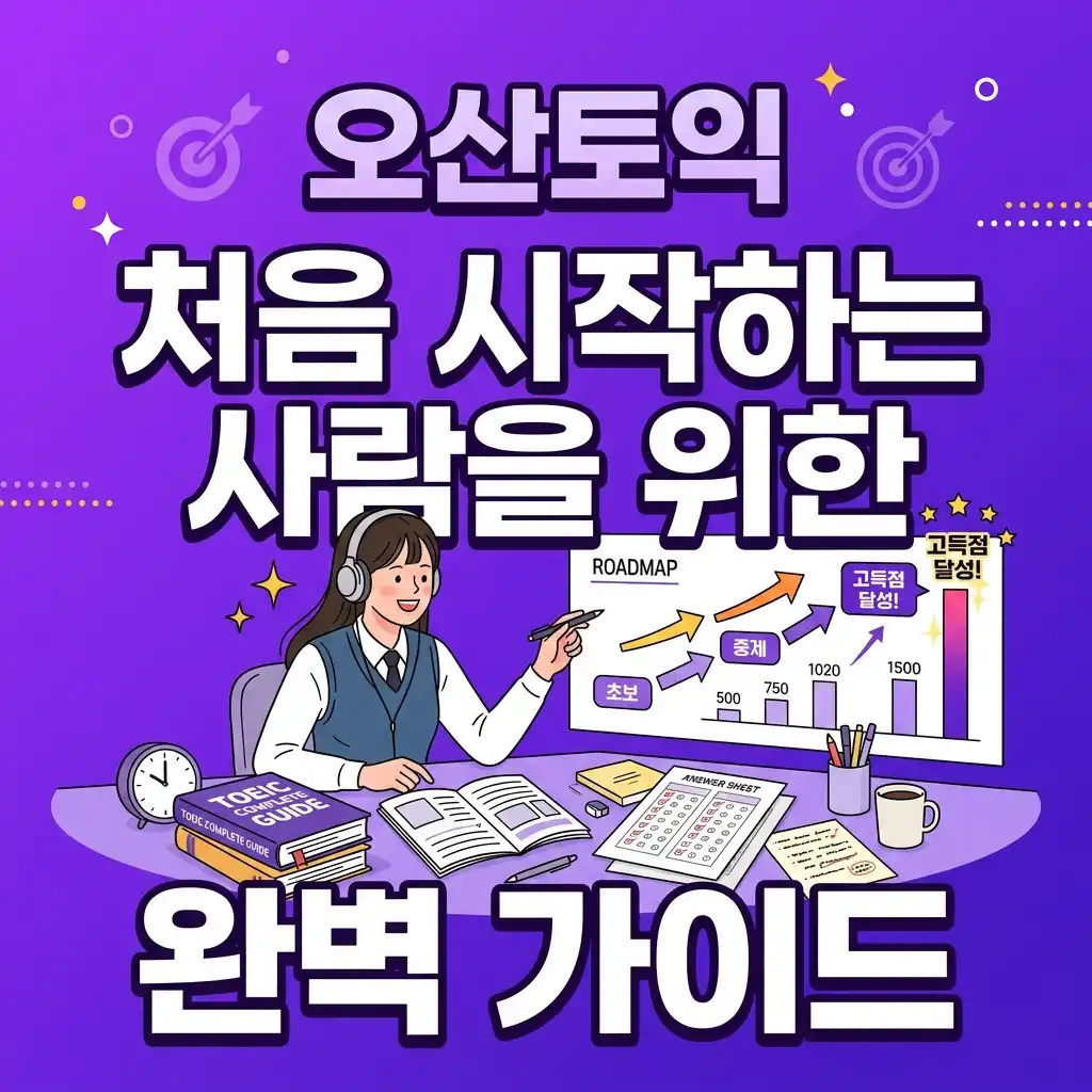 오산토익 처음 시작하는 사람을 위한 완벽 가이드