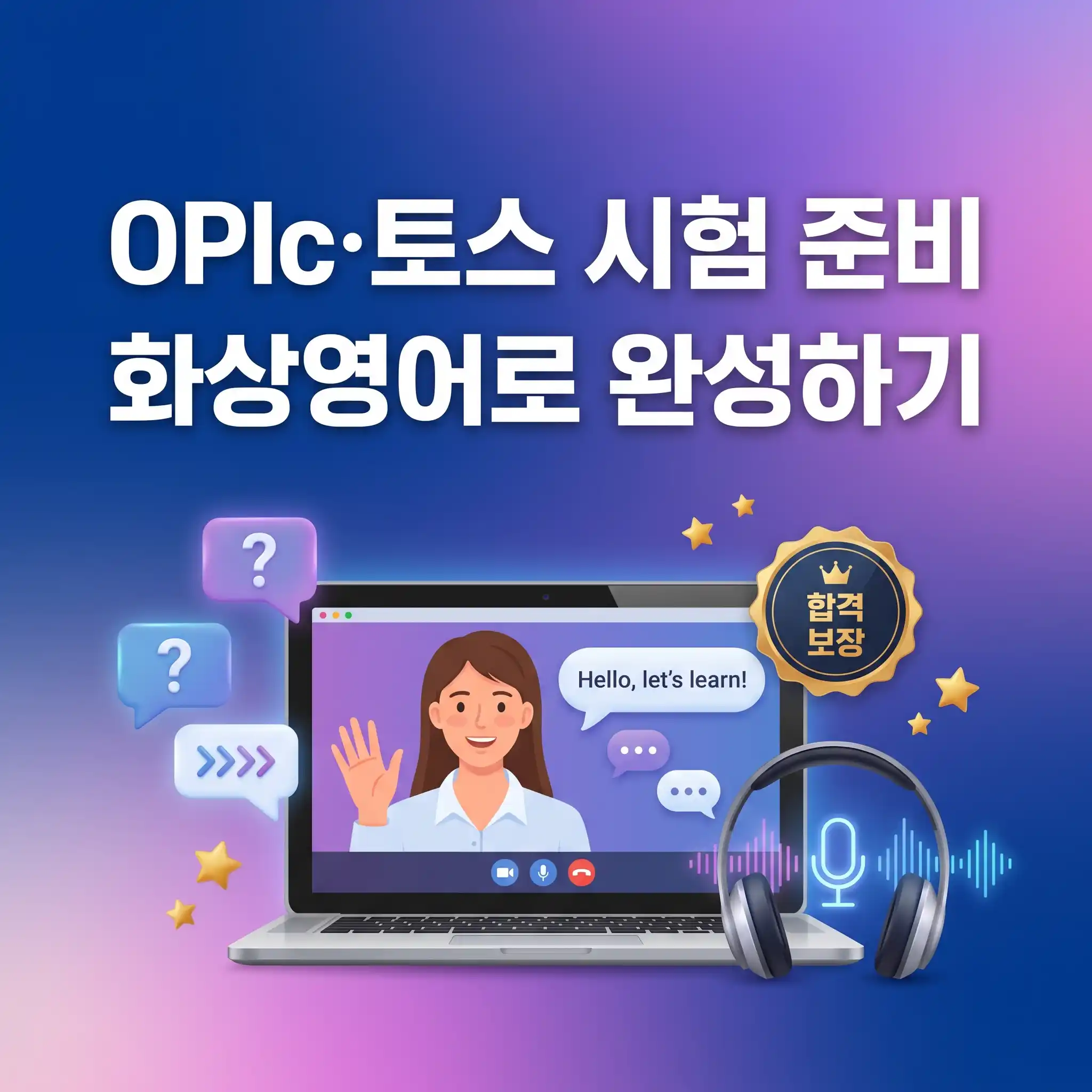 OPIc·토익스피킹(토스) 시험 준비, 화상 영어회화 수업이 유리한 이유와 활용법