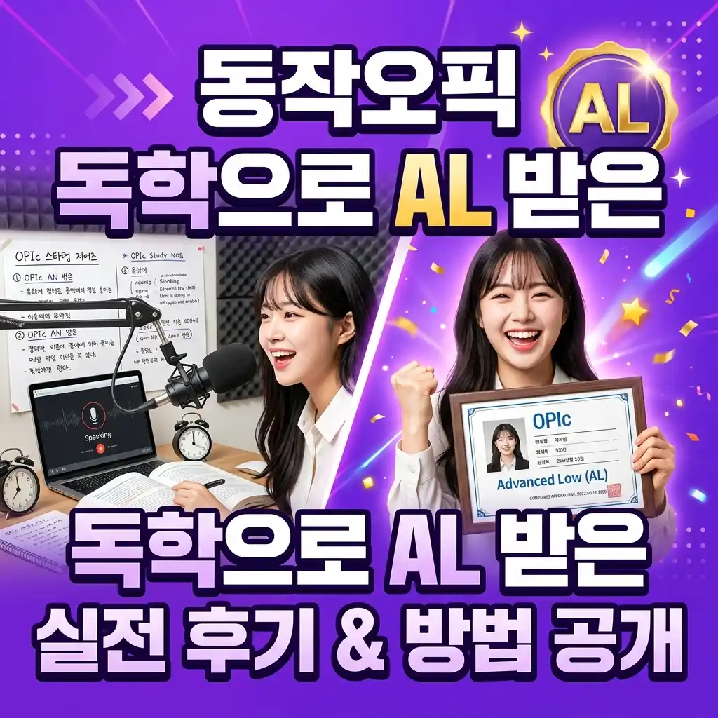 동작오픽 독학으로 AL 받은 실전 후기 & 방법 공개