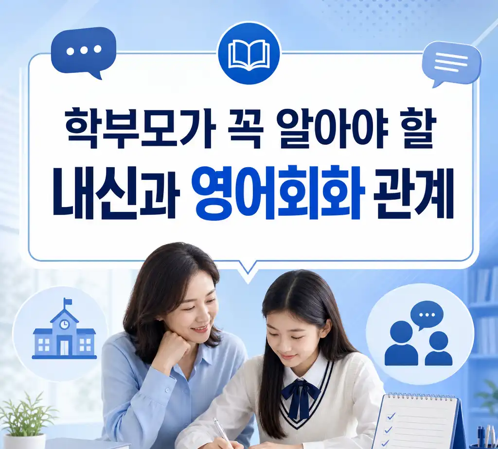 학부모가 꼭 알아야 할 내신과 영어회화 관계
