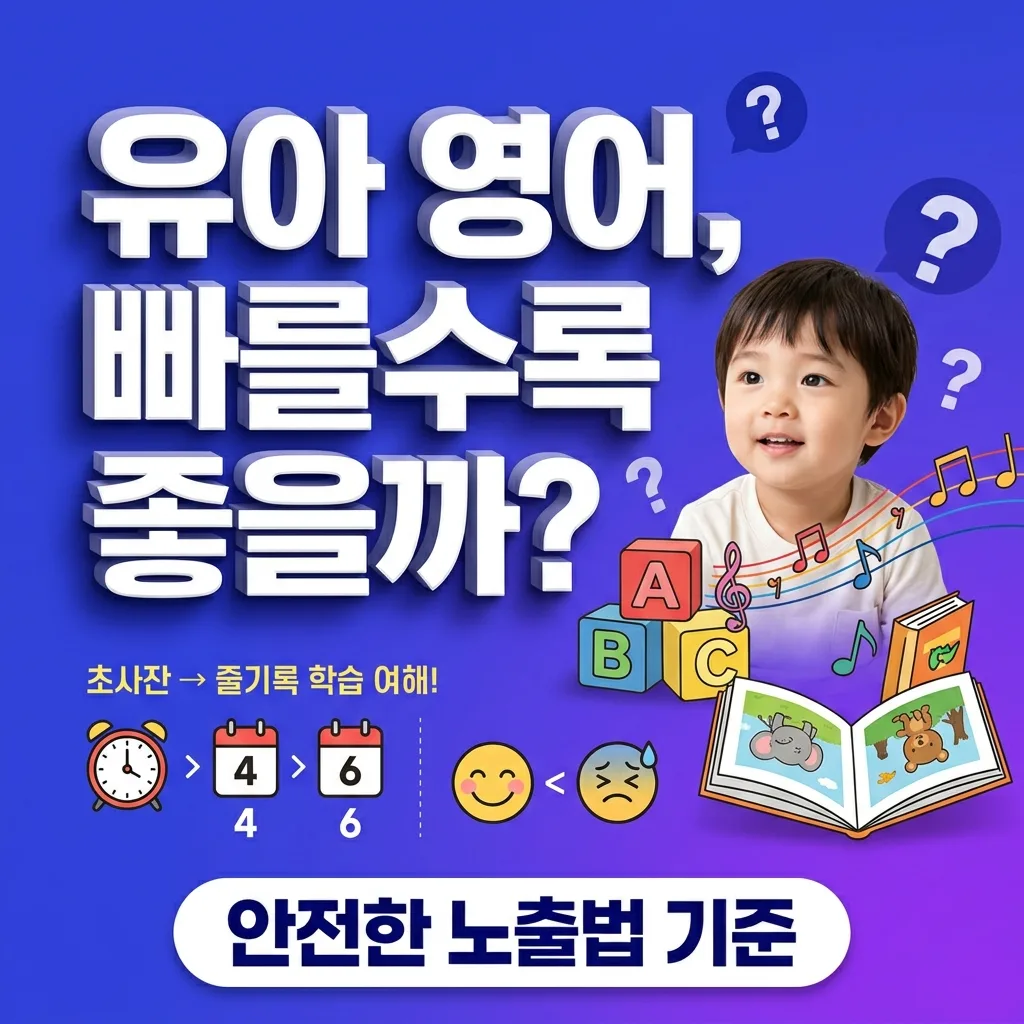 유아 영어, 빠를수록 좋을까 — 시작 시기와 안전한 노출법의 기준