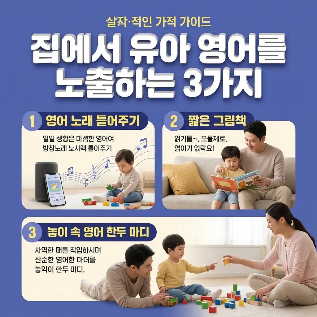 집에서 유아 영어를 노출하는 세 가지 방법 체크리스트