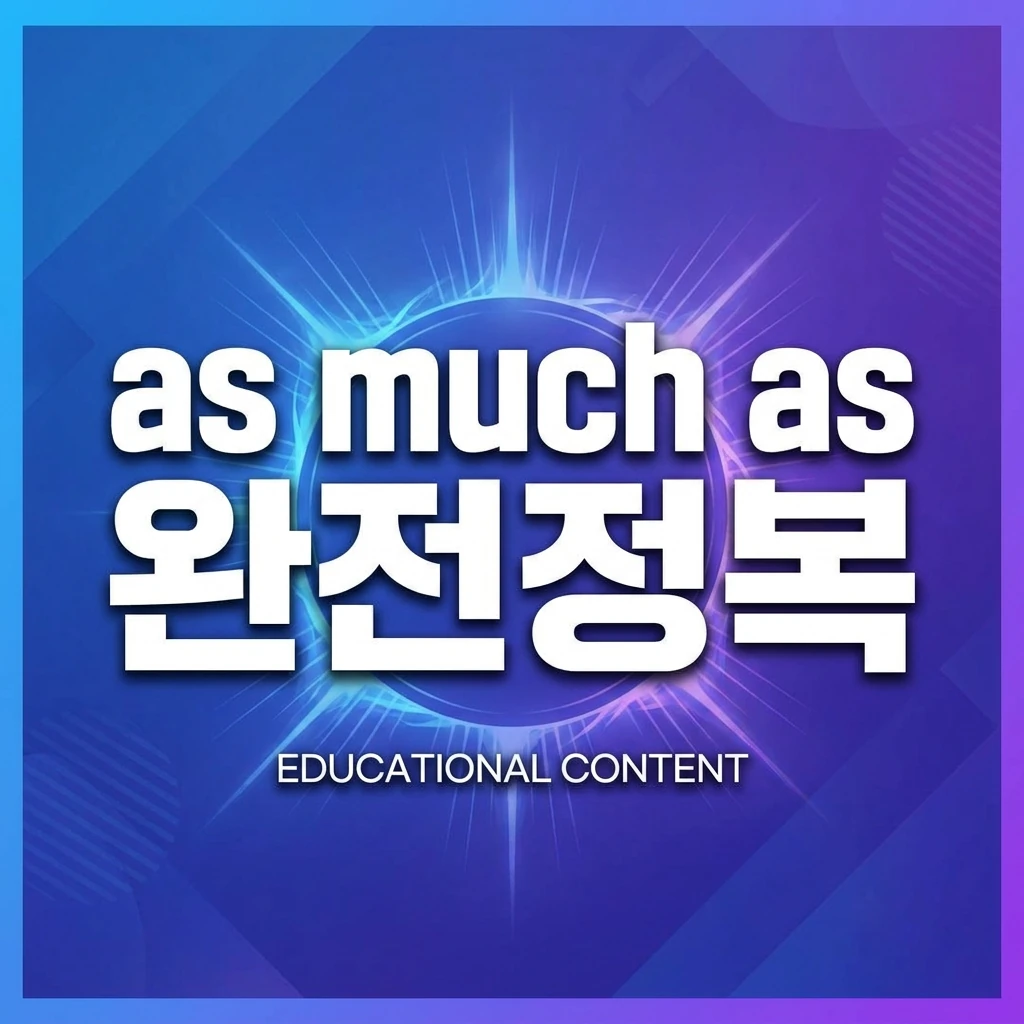 네이티브 스피커 PATTERN 익히기 : "As much as" 완전 정복