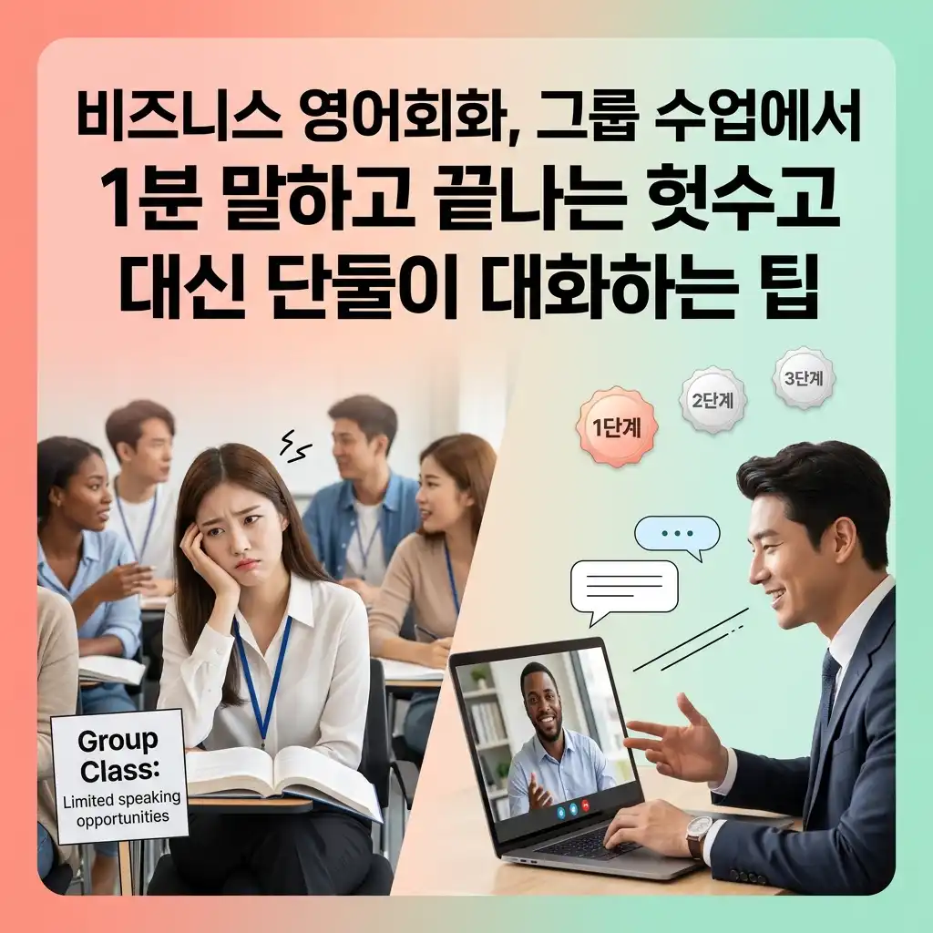 비즈니스 영어회화, 그룹 수업에서 1분 말하고 끝나는 헛수고 대신 단둘이 대화하는 팁
