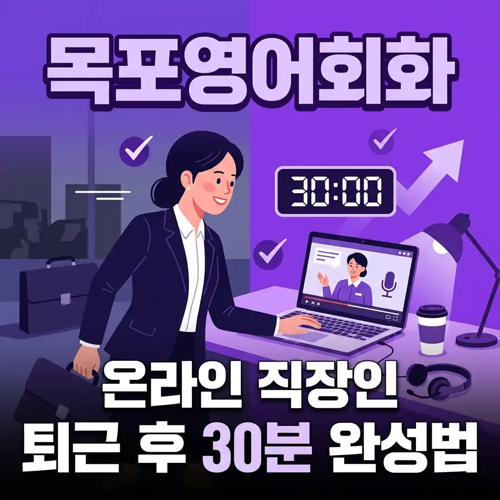 목포영어회화 온라인 직장인 퇴근 후 30분 완성법