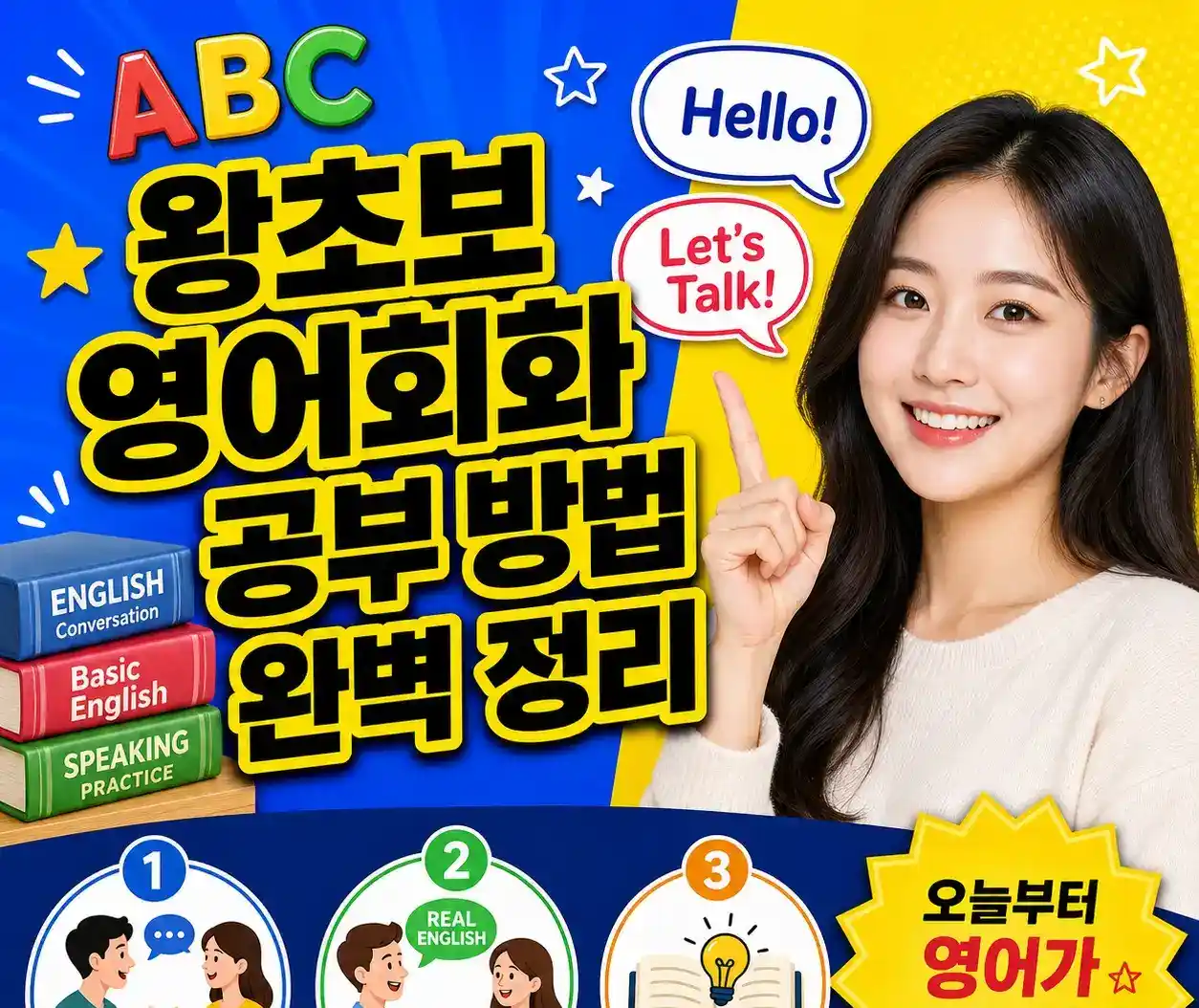 왕초보 영어회화 공부 방법 완벽 정리