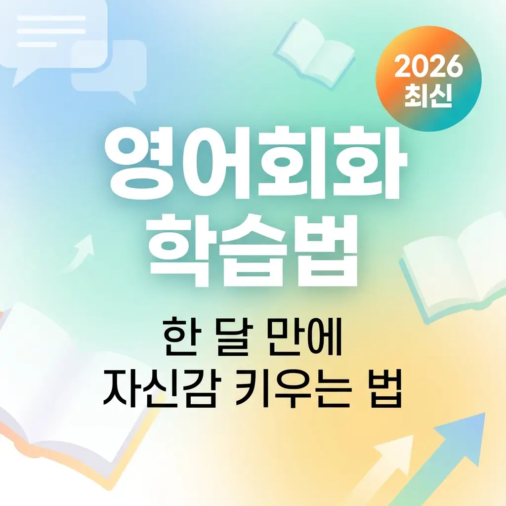 영어회화 학습법 한 달 만에 자신감 키우는 법 | 2026 최신