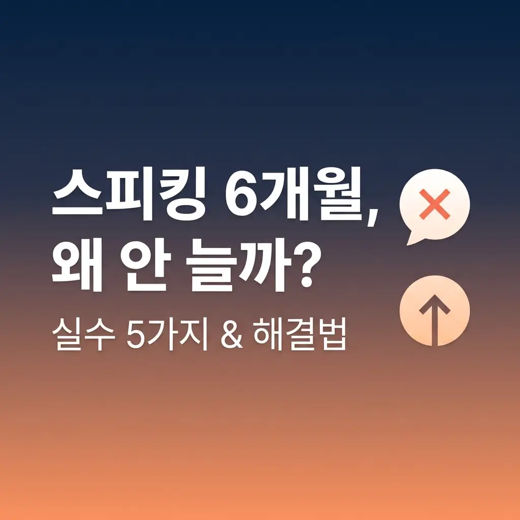 영어스피킹 6개월 다녀도 효과 없는 이유 5가지 실력 급상승