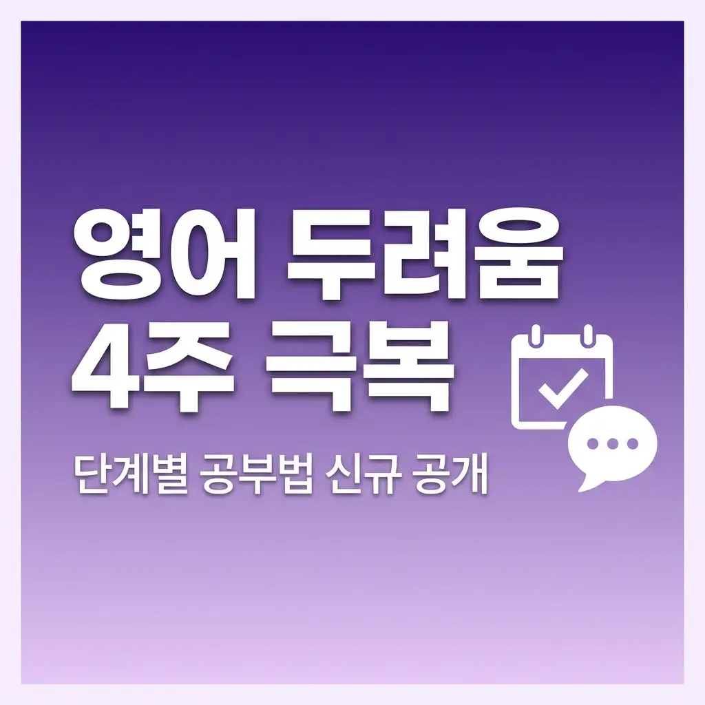 영어회화 공부법 4주 만에 두려움 극복법 | 신규 공개