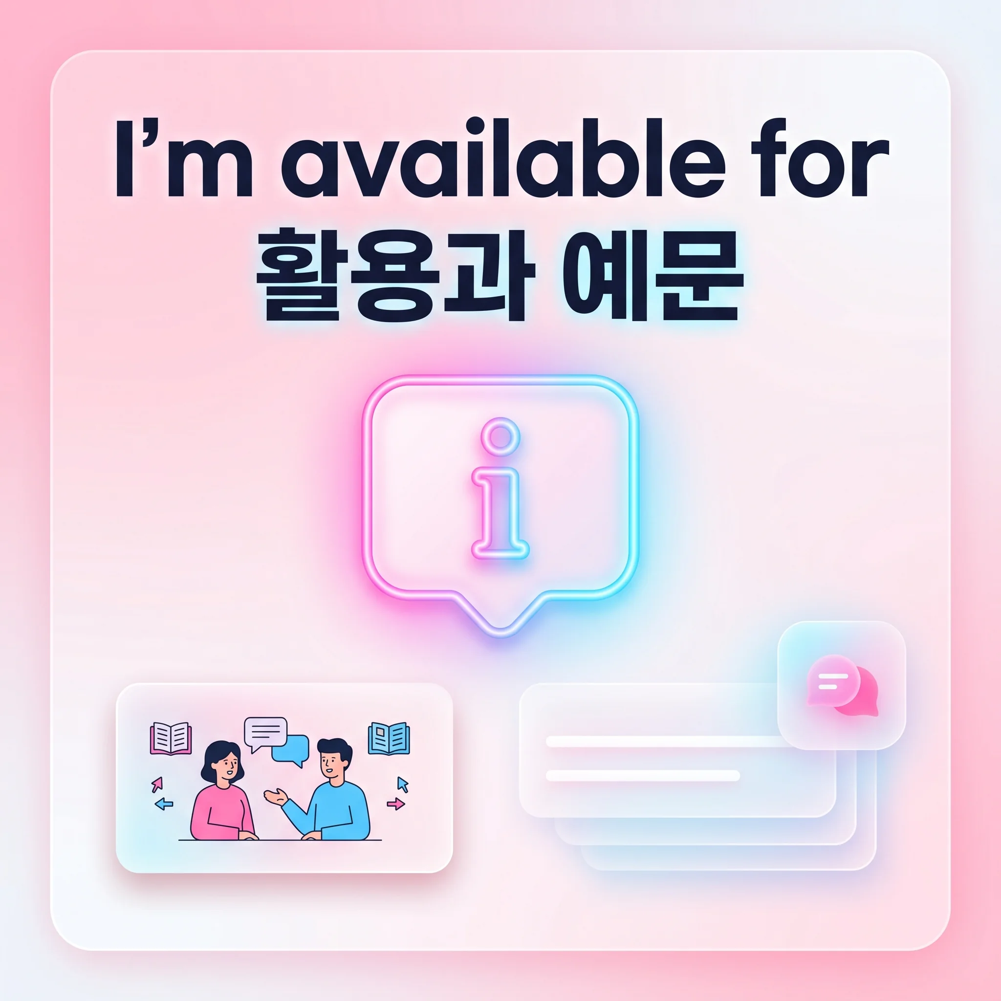 네이티브 스피커 PATTERN 익히기 : I'm available for~ 활용과 예문정리