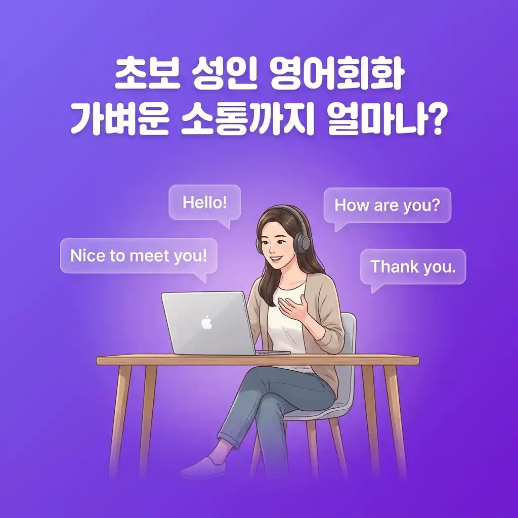 초보 성인 영어회화, 가벼운 소통까지 얼마나 걸릴까?