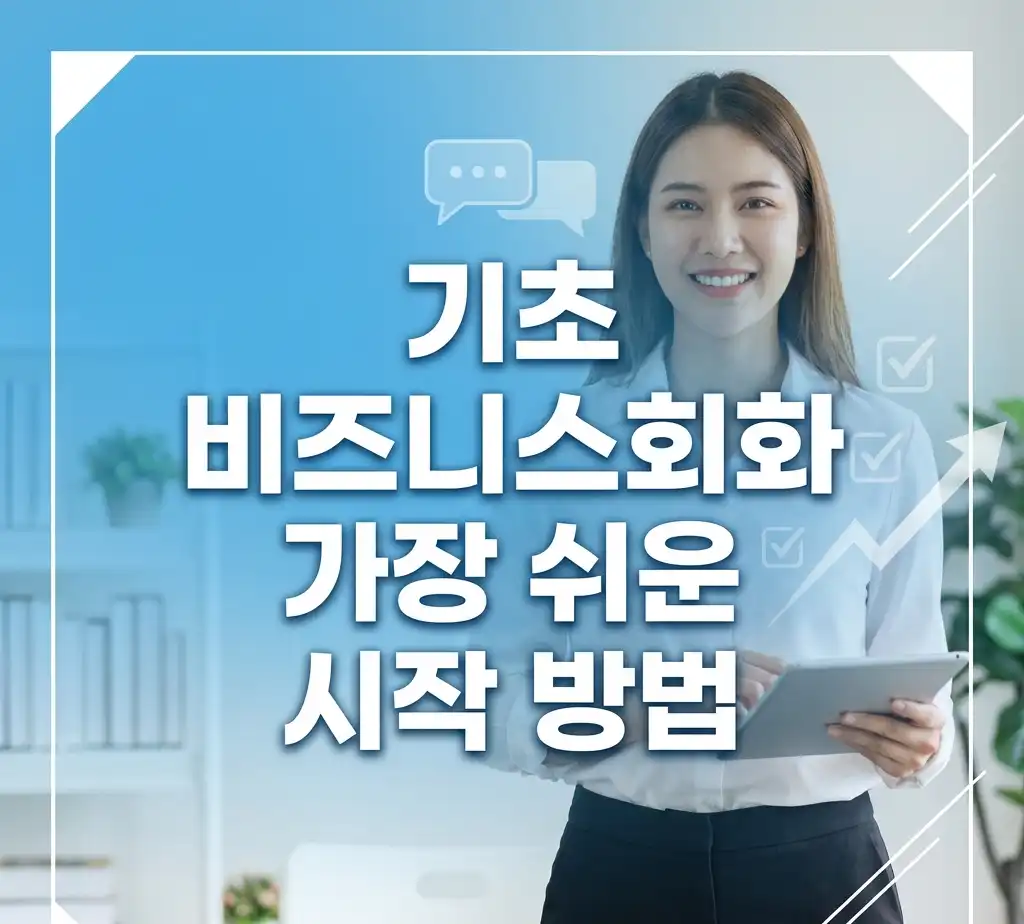 기초 비즈니스회화, 가장 쉬운 시작 방법