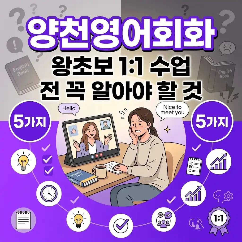 양천영어회화 왕초보 1:1 수업 전 꼭 알아야 할 것