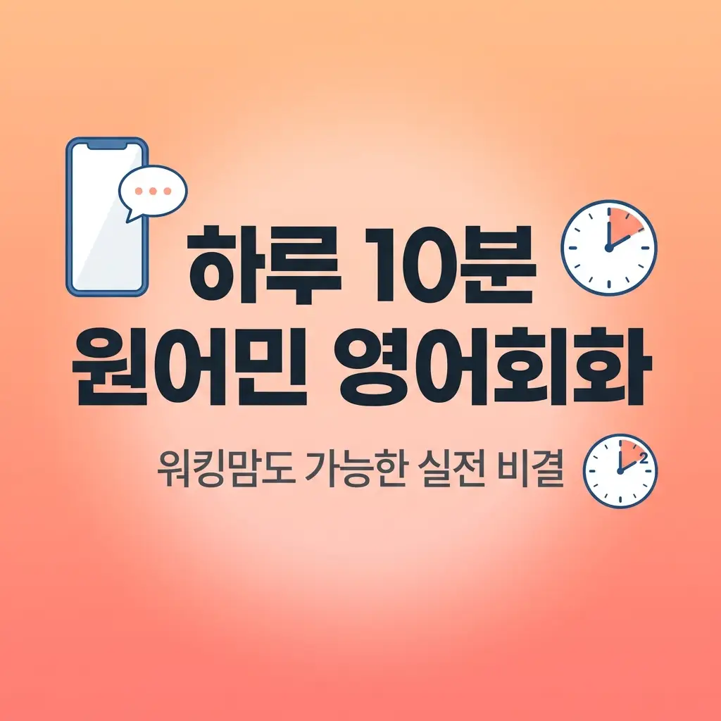 원어민영어회화 하루 10분 원어민과 대화하는 법 워킹맘