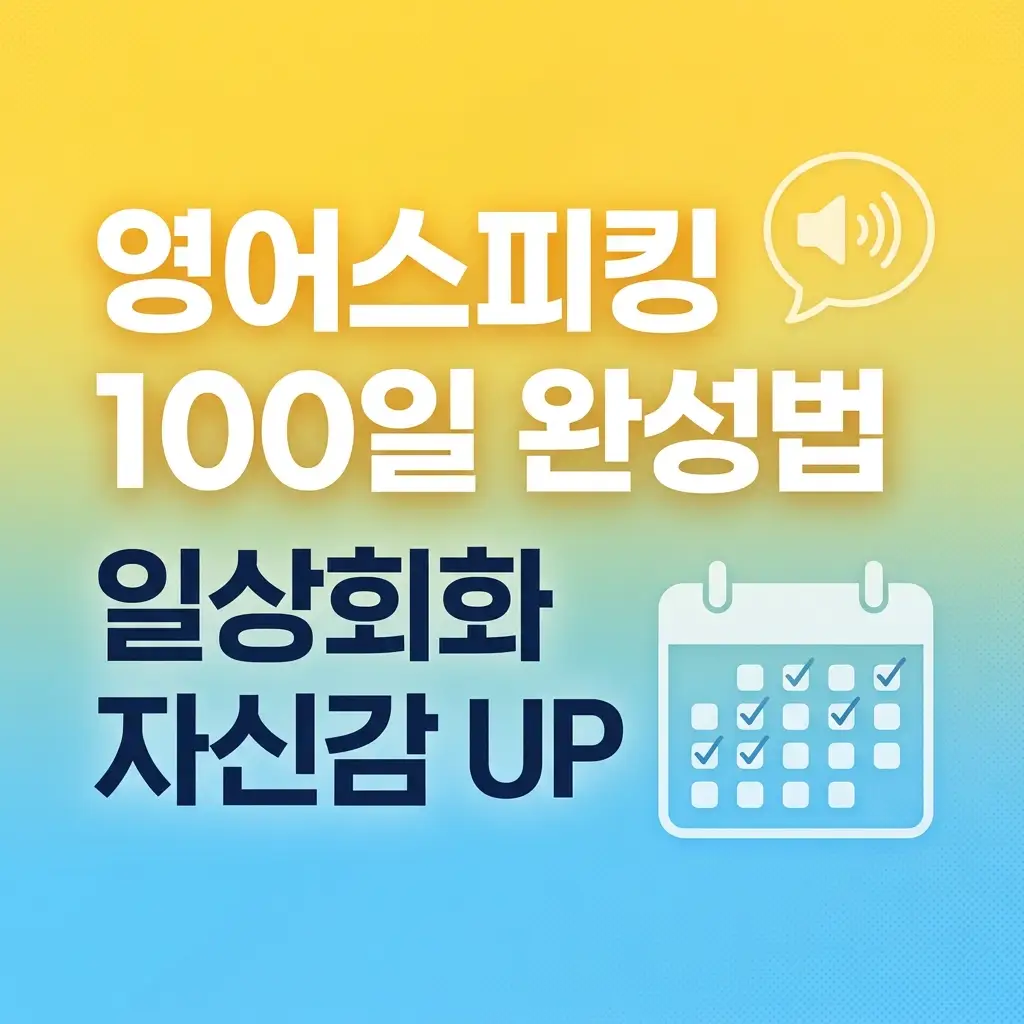 영어스피킹 100일 만에 일상회화 완성법 | 2026 최신