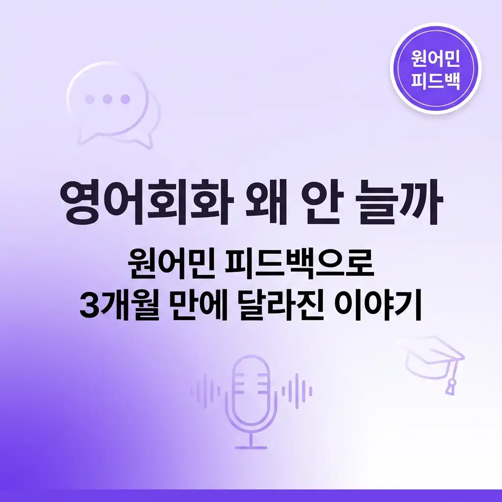 영어회화 왜 안 늘까 원어민 피드백으로 3개월 만에 달라진 이야기