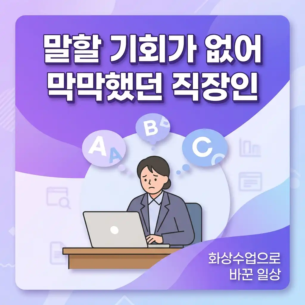 영어회화 말할 기회 없어 막막했던 직장인이 화상수업 시작한 계기