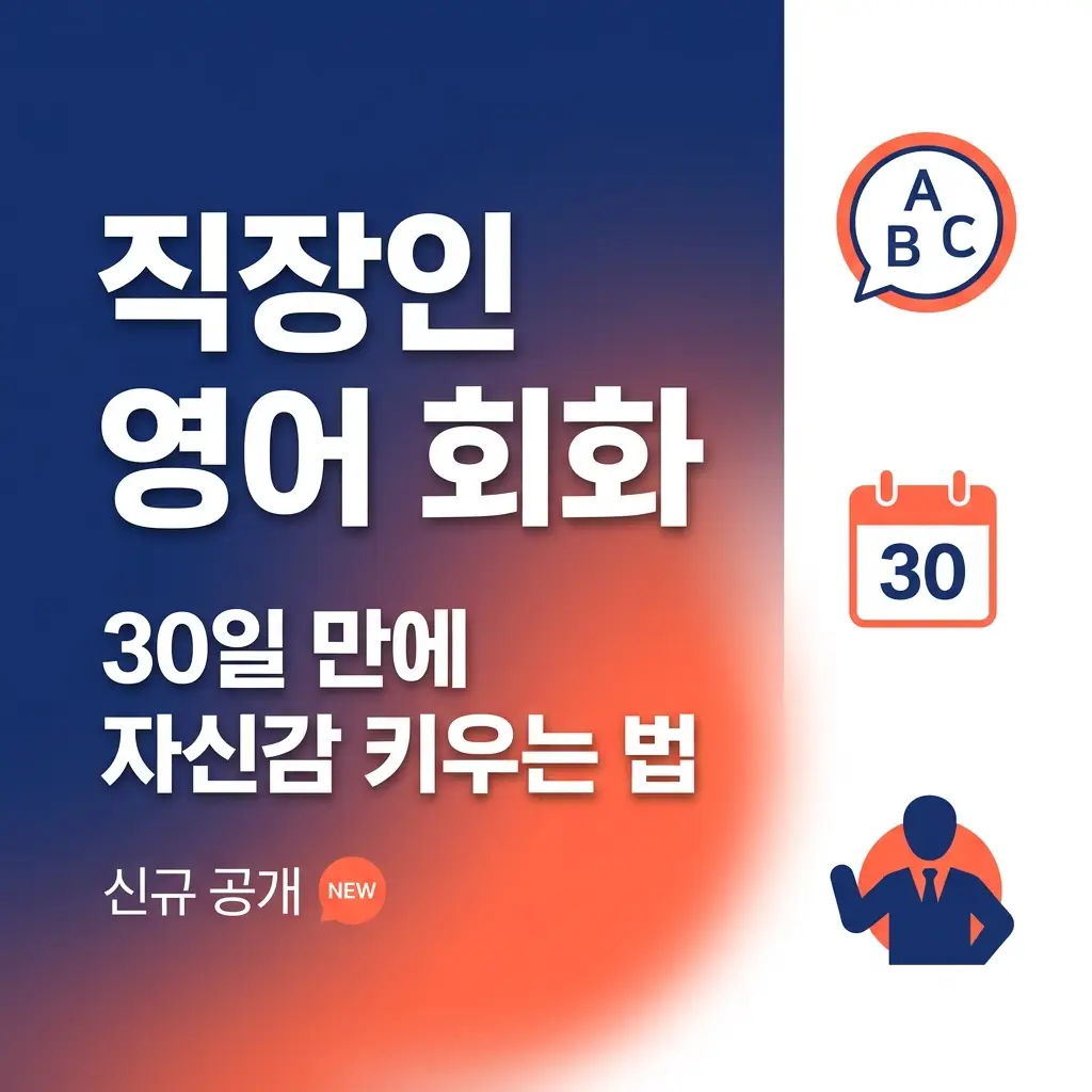 직장인영어회화 30일 만에 자신감 키우는 법 | 신규 공개