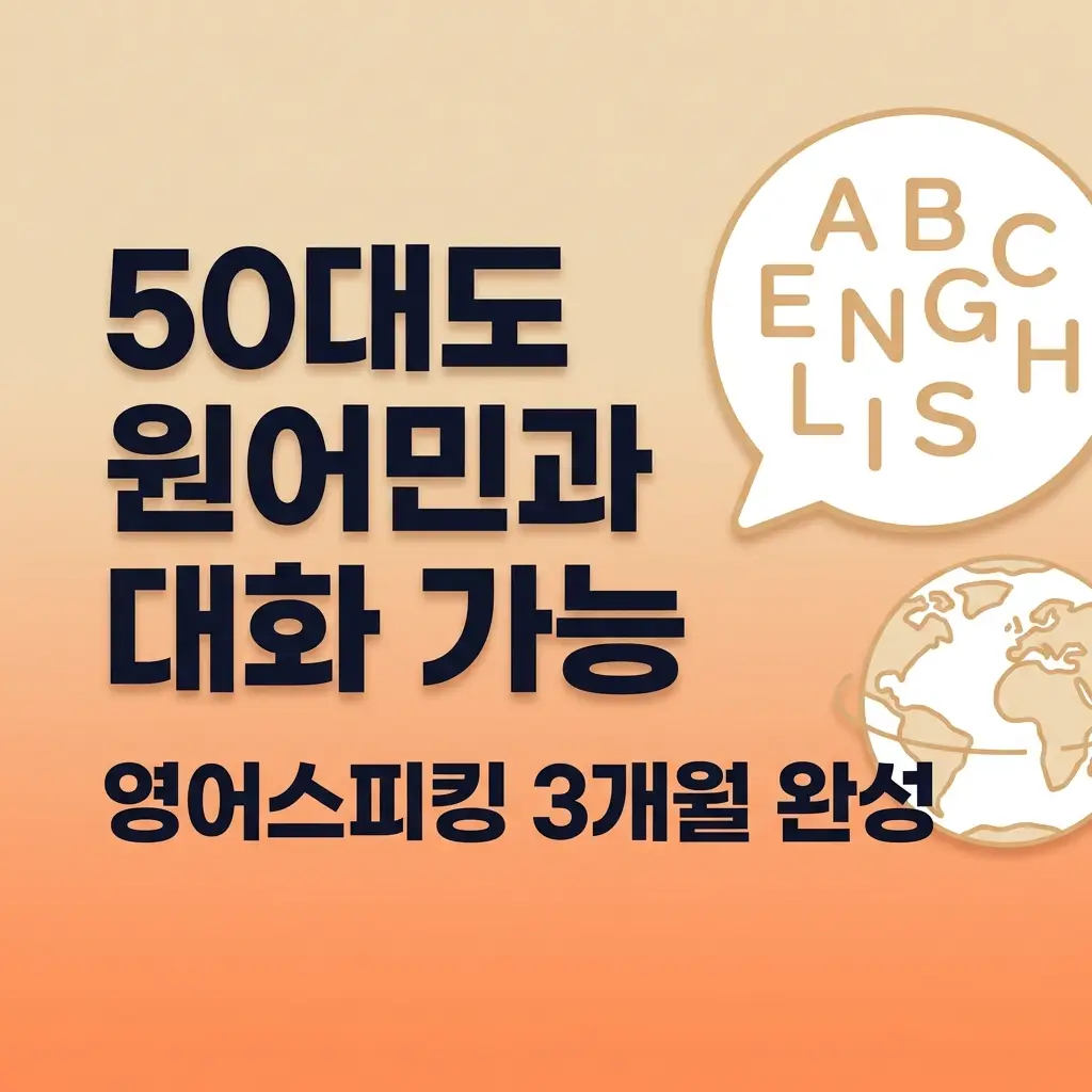 영어스피킹 50대 3개월 만에 원어민과 대화하는 법 2026 최신