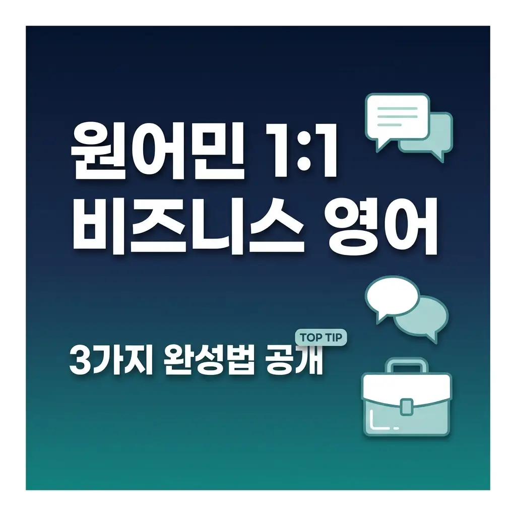 원어민영어회화 일대일 집중 3가지 비즈니스 영어 완성법