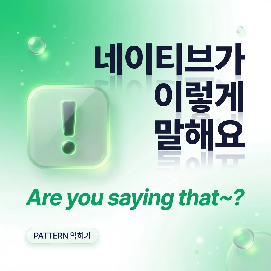네이티브 스피커 PATTERN 익히기: Are you saying that~?
