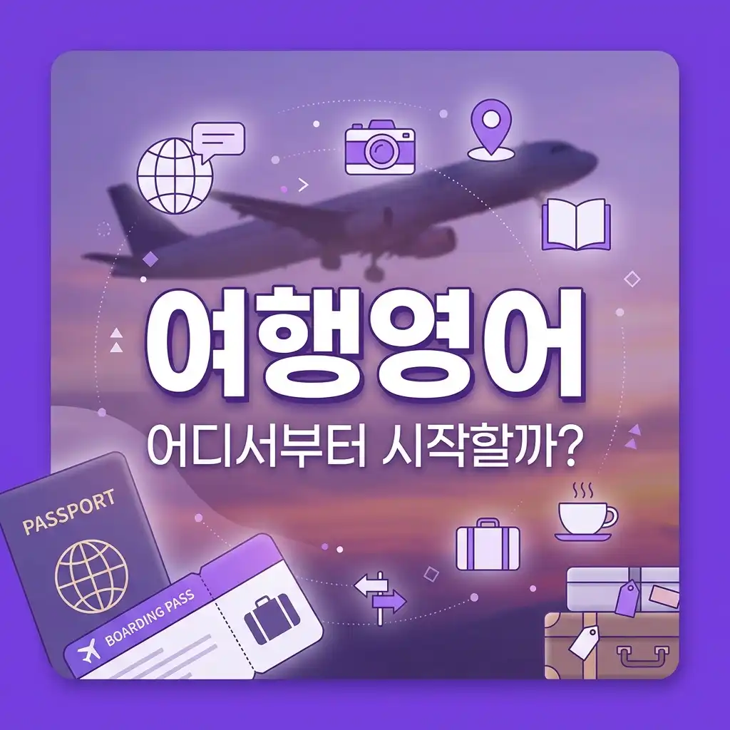 여행영어 배우고 싶은데 어디서부터 시작할지 모르겠다면 확인할 순서