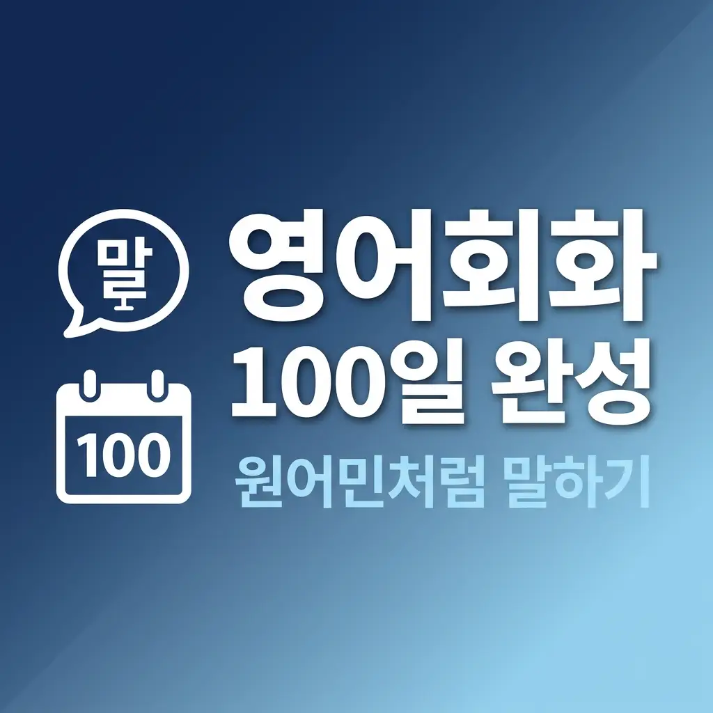 영어회화 학습법 100일 만에 원어민과 대화하는 법 | 최신 방법