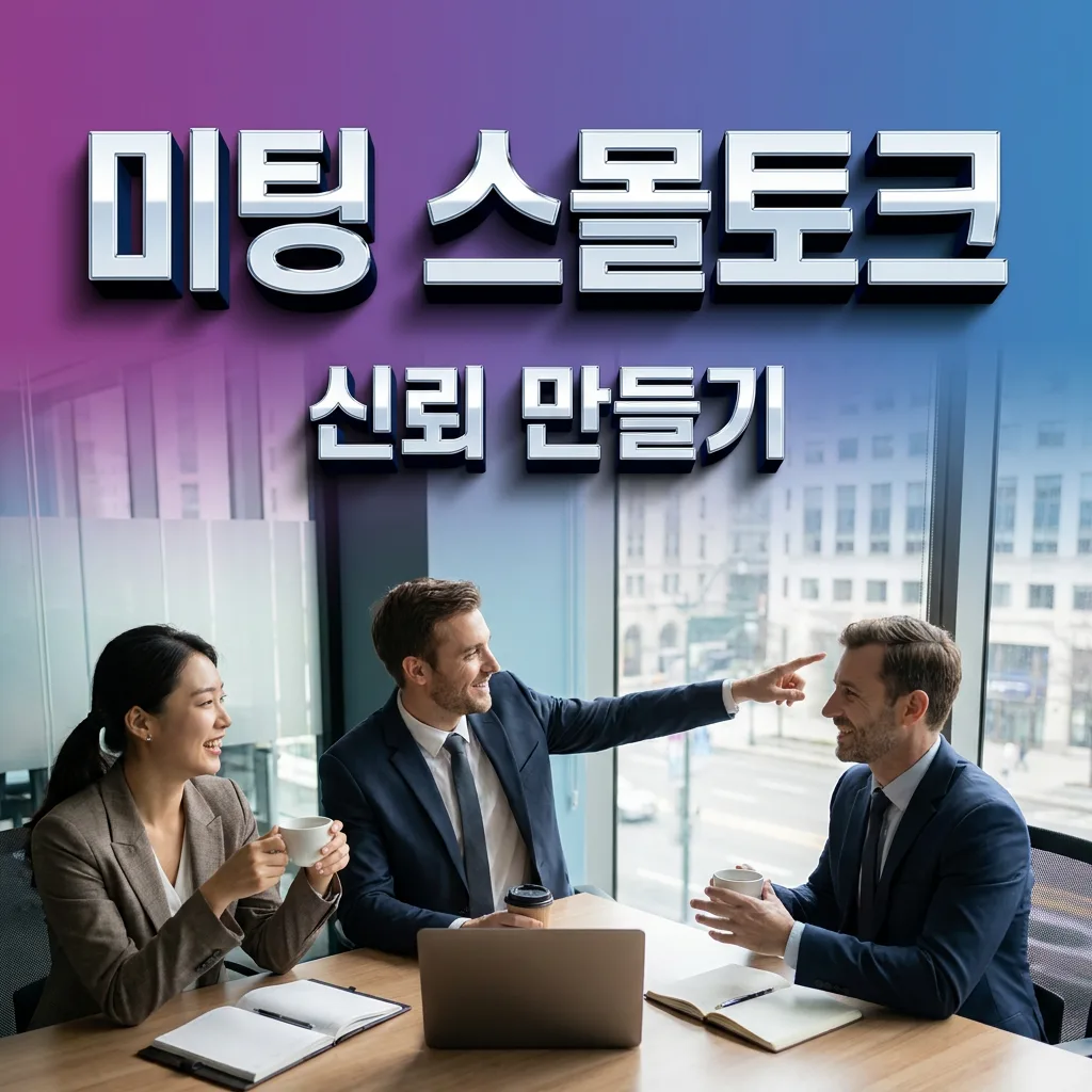 클라이언트 첫 미팅에서 스몰토크로 신뢰를 쌓는 방법을 보여주는 인포그래픽