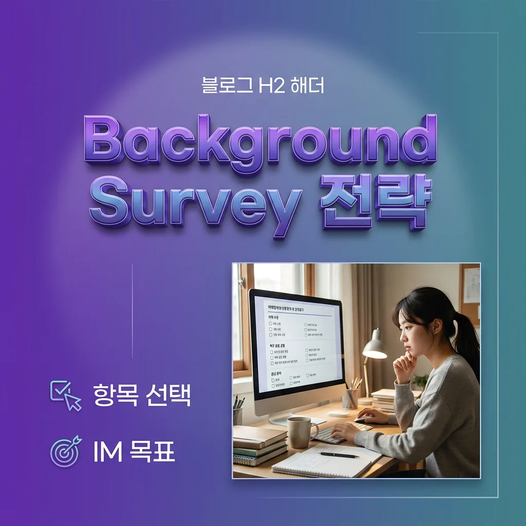IM 목표를 위한 Background Survey 선택 전략 인포그래픽