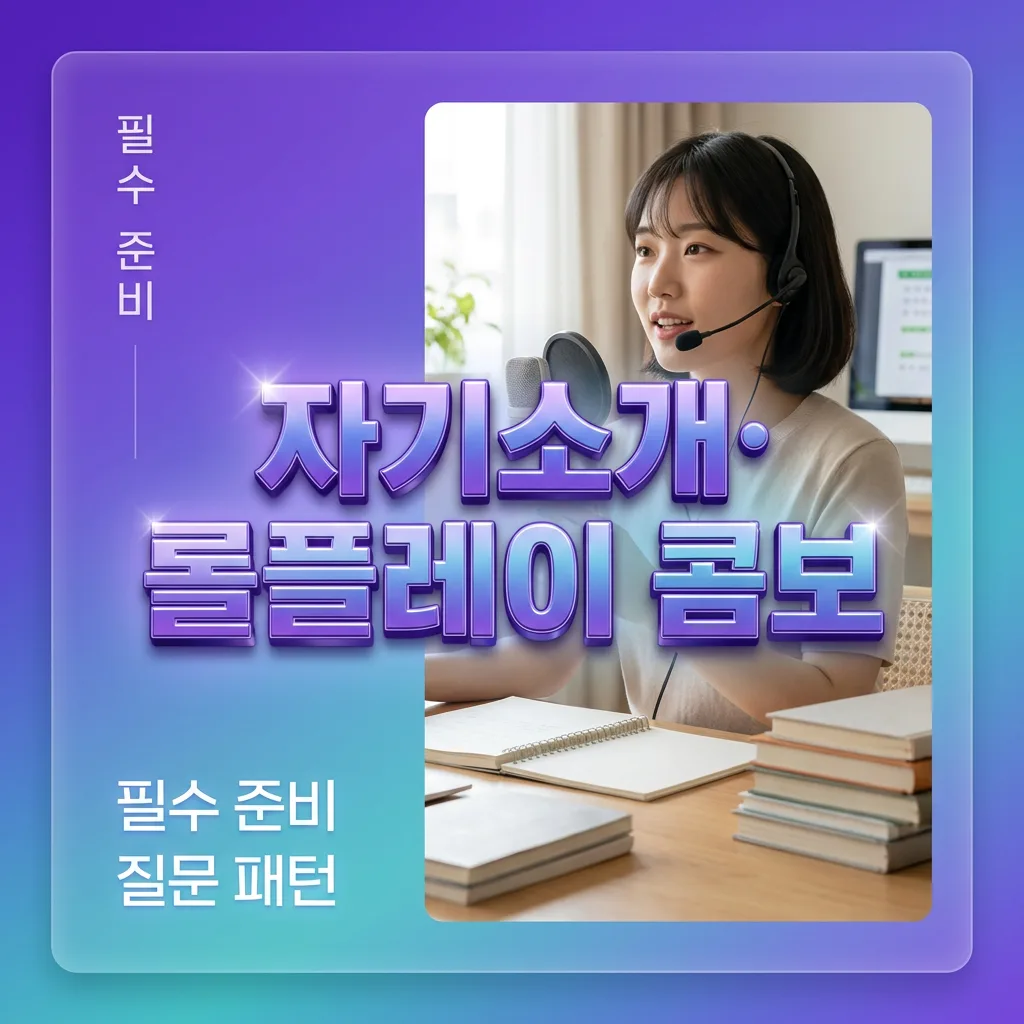 오픽 자기소개와 롤플레이 콤보 준비 방법을 정리한 카드