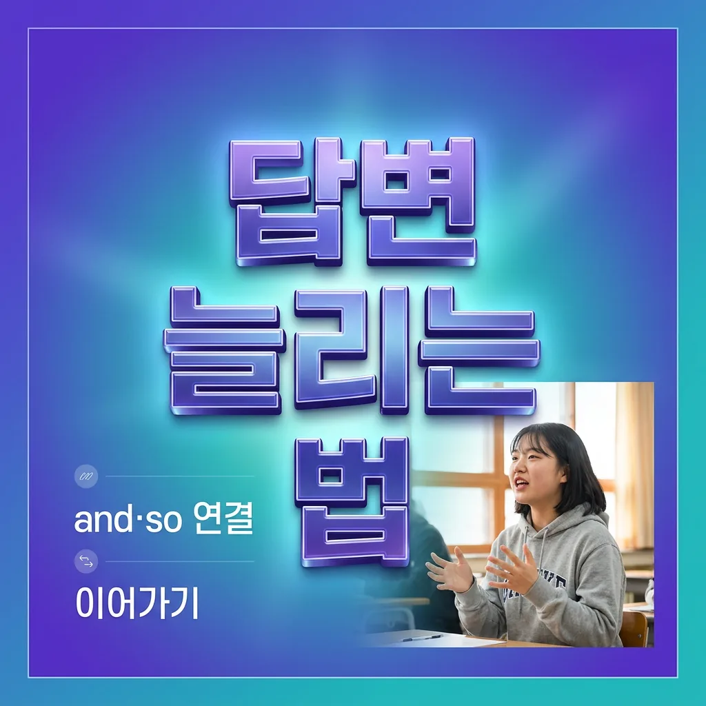 짧은 답변을 연결어로 이어가는 방법을 보여주는 인포그래픽