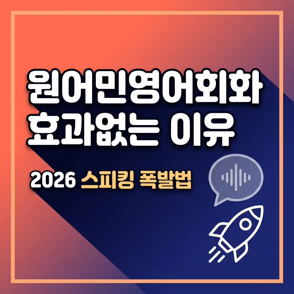 원어민영어회화 6개월 다녀도 효과 없는 이유 | 2026년 스피킹 폭발