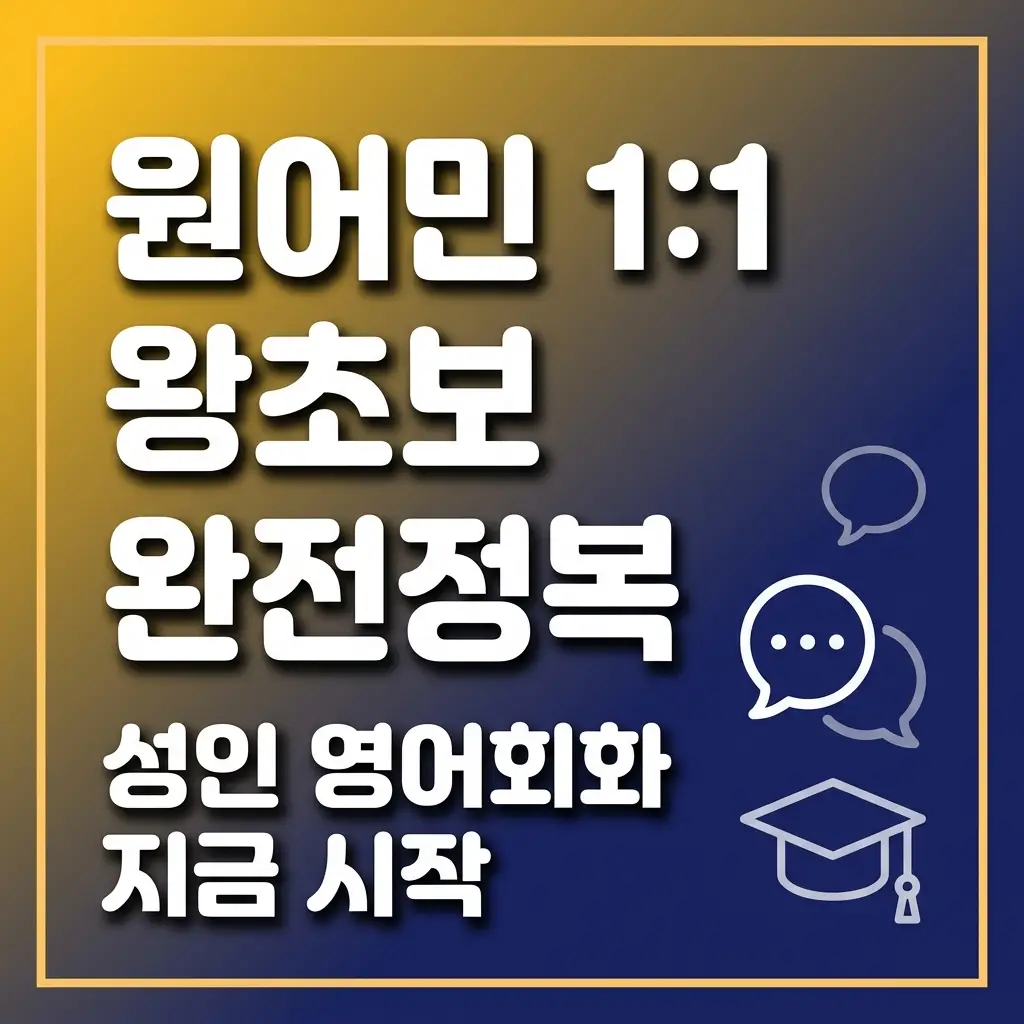 원어민영어회화 1:1 원어민 성인 왕초보 완전정복 지금 바로