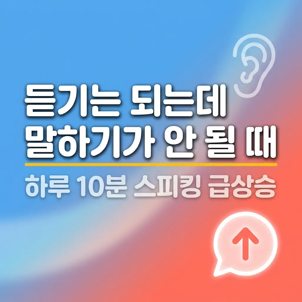 원어민영어회화 듣기는 되는데 말하기가 안 된다면 하루 10분 실력 급상승
