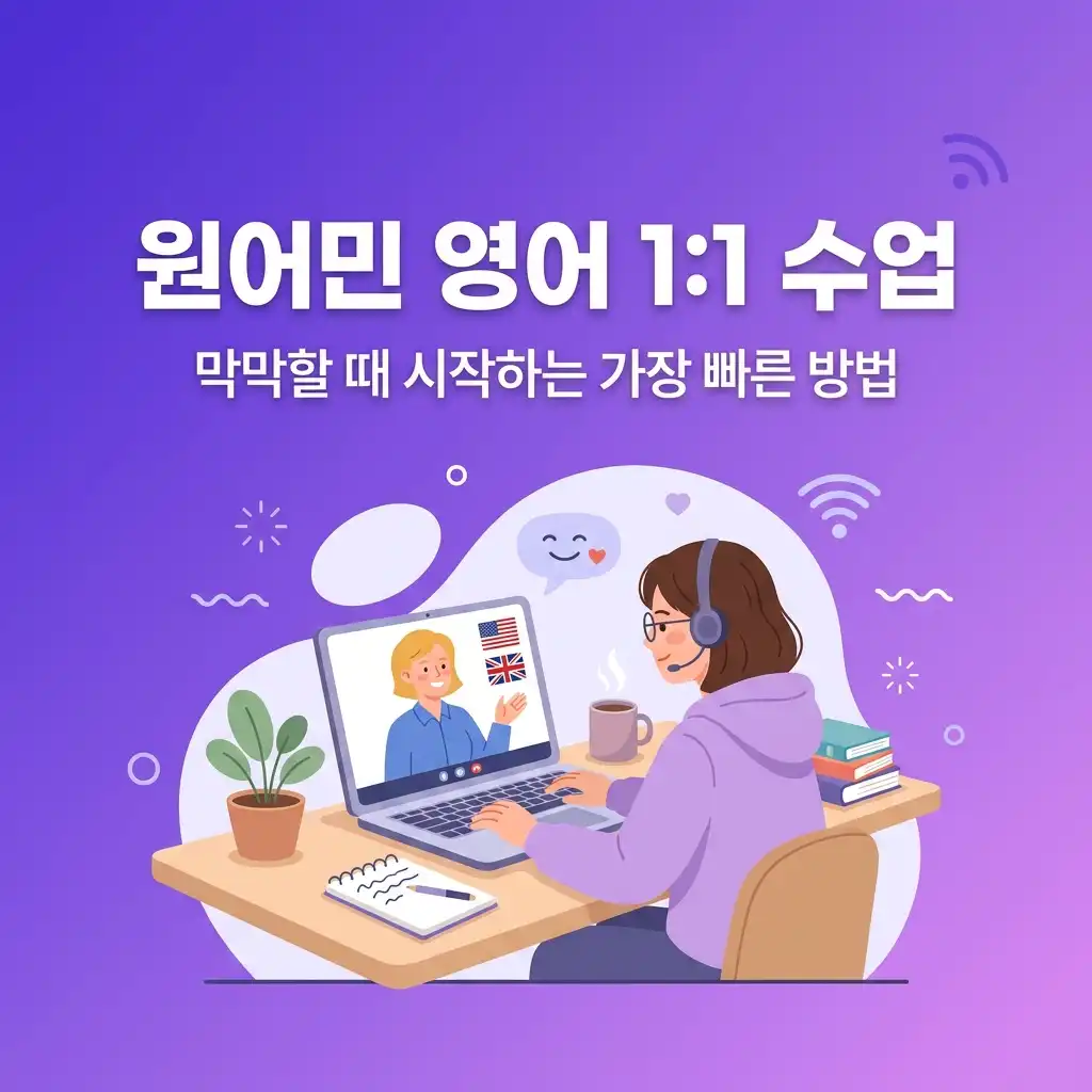 원어민영어 배우고 싶은데 방법 모르겠다면 1대1 수업부터 시작하는 법
