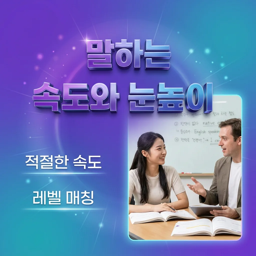 말하는 속도와 눈높이를 확인하는 방법을 보여주는 인포그래픽