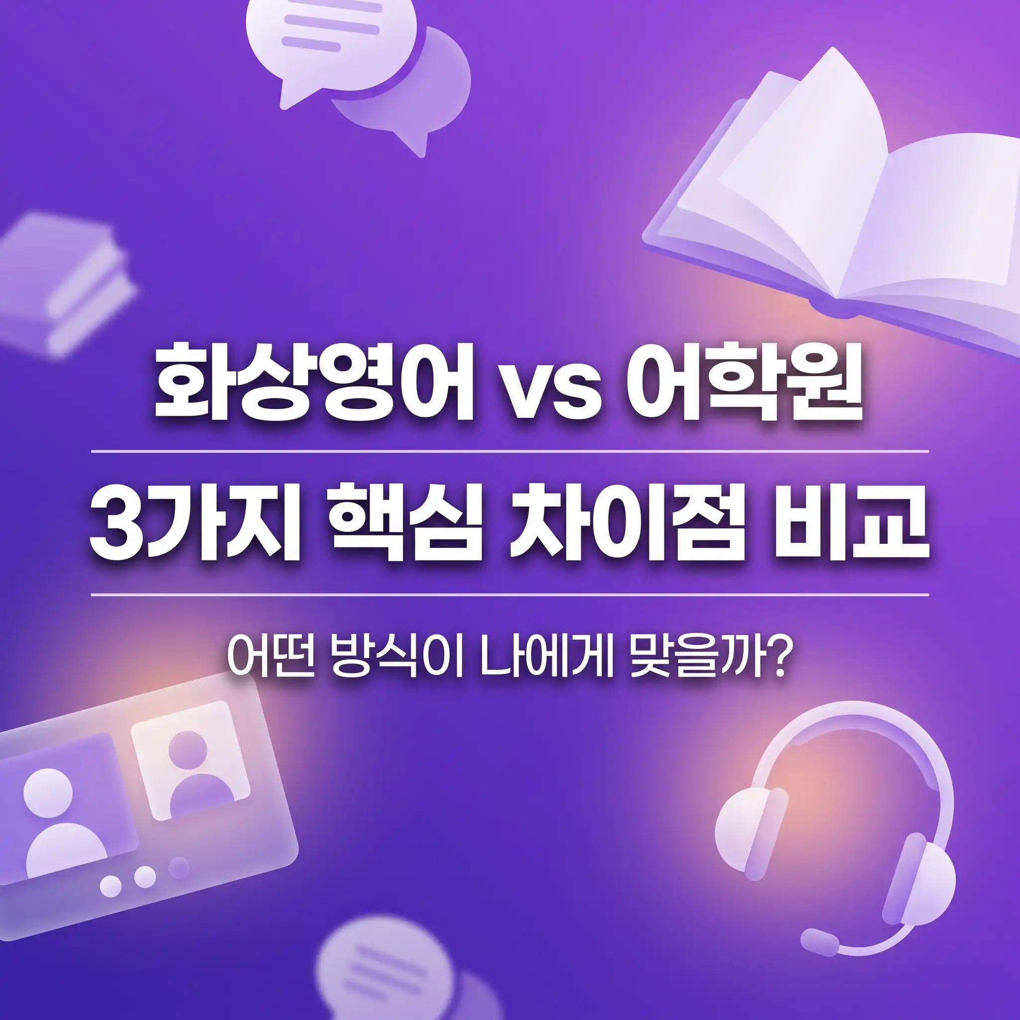 화상영어와 어학원 차이가 뭔지 궁금할 때 확인하면 좋은 3가지