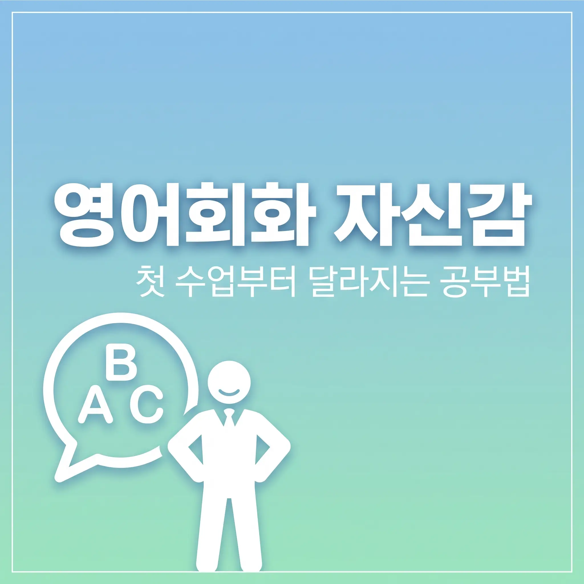 영어회화 공부법 성인 첫 수업 만에 자신감 키우는 법 2026 검증