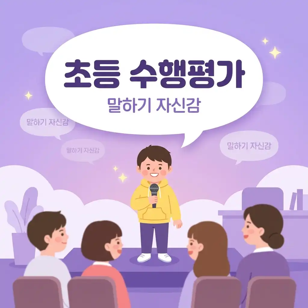 초등 수행평가 앞두고 말하기 자신감 키우는 법