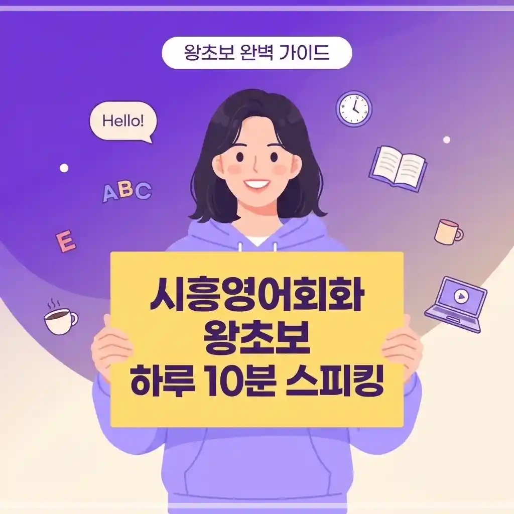 시흥영어회화 왕초보 하루 10분 스피킹 완성법
