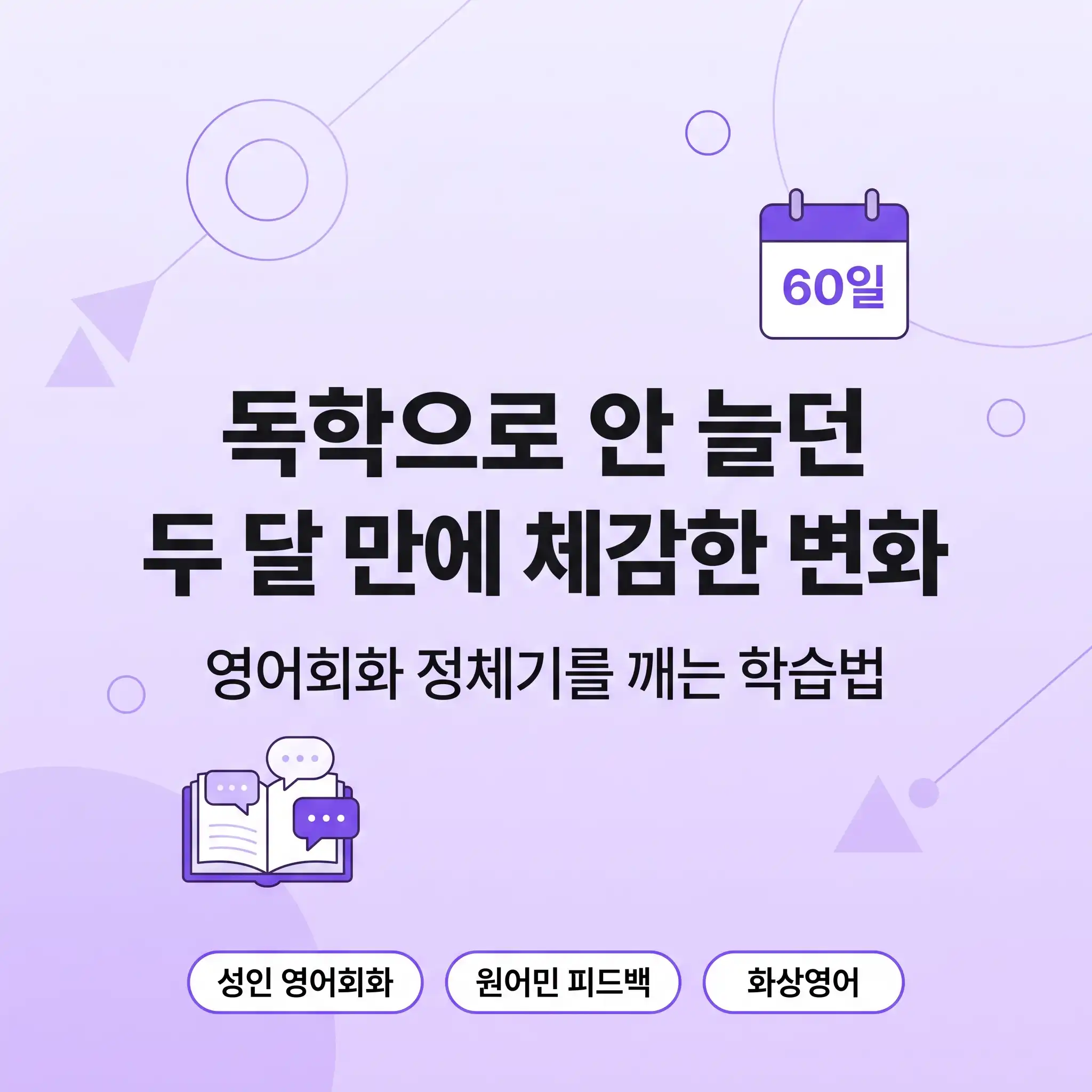 독학으로 안 늘던 성인이 두 달 만에 체감한 변화