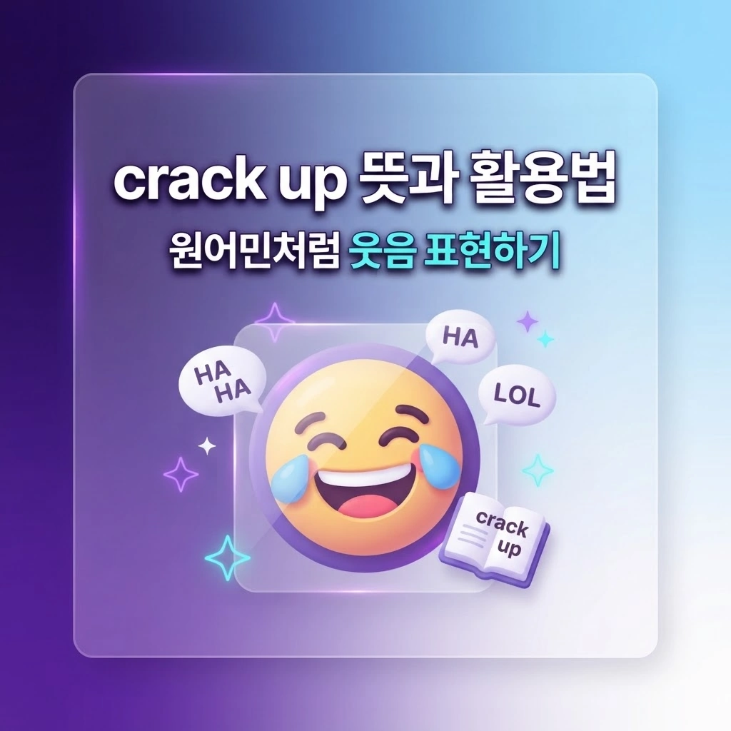crack up(크랙 업) 뜻과 활용법, 원어민처럼 웃음 표현하기