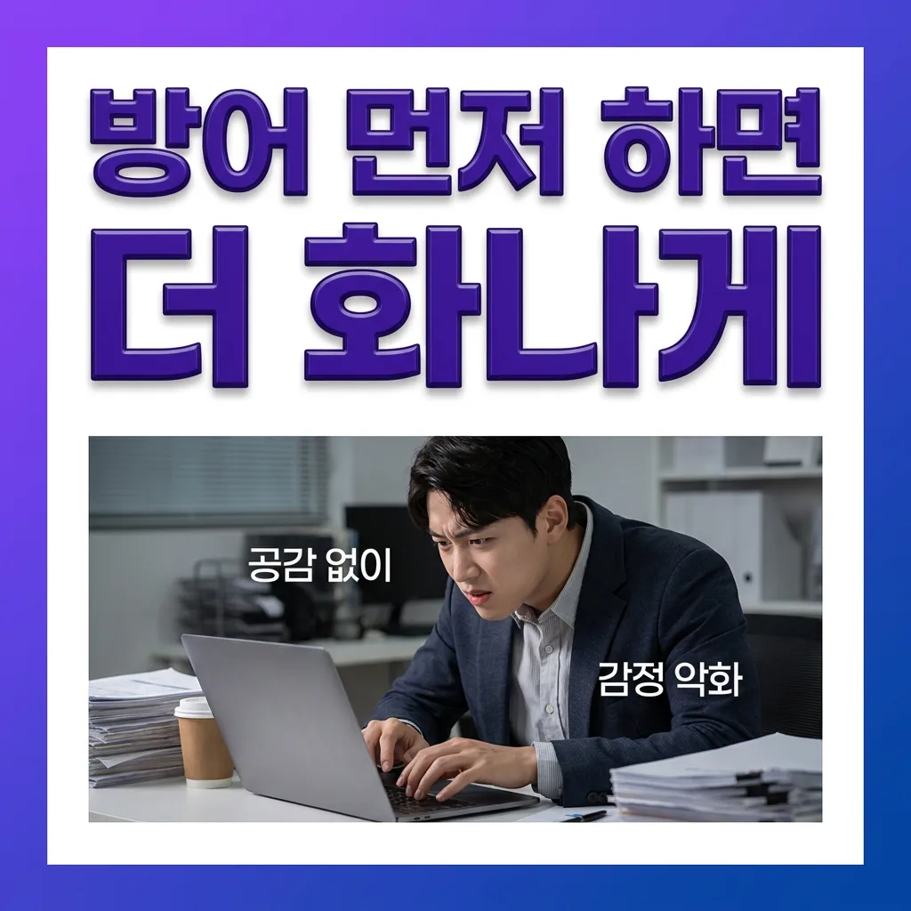 사실 확인 없이 방어부터 하면 상대가 더 화나는 이유를 정리한 인포그래픽