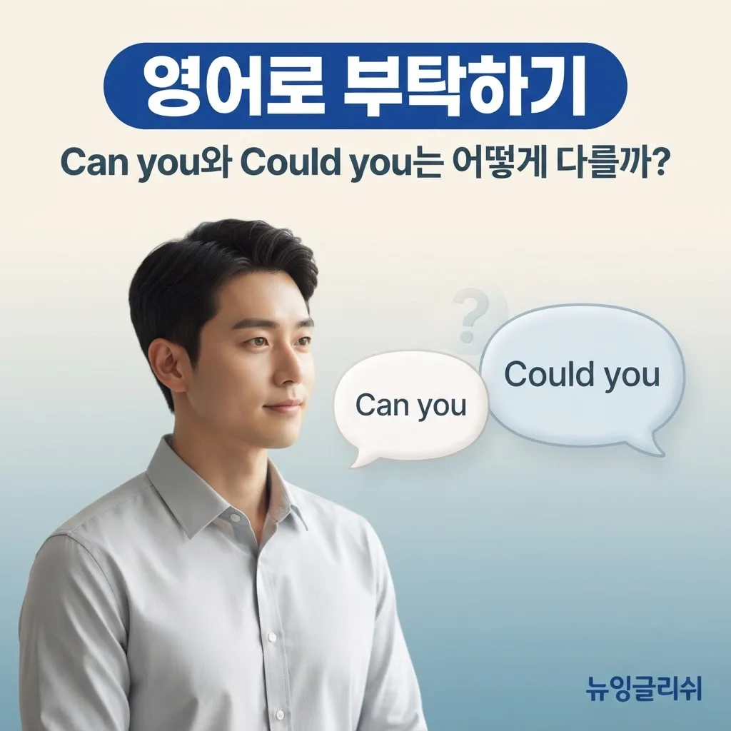 영어로 부탁하기, Can you와 Could you는 어떻게 다를까?