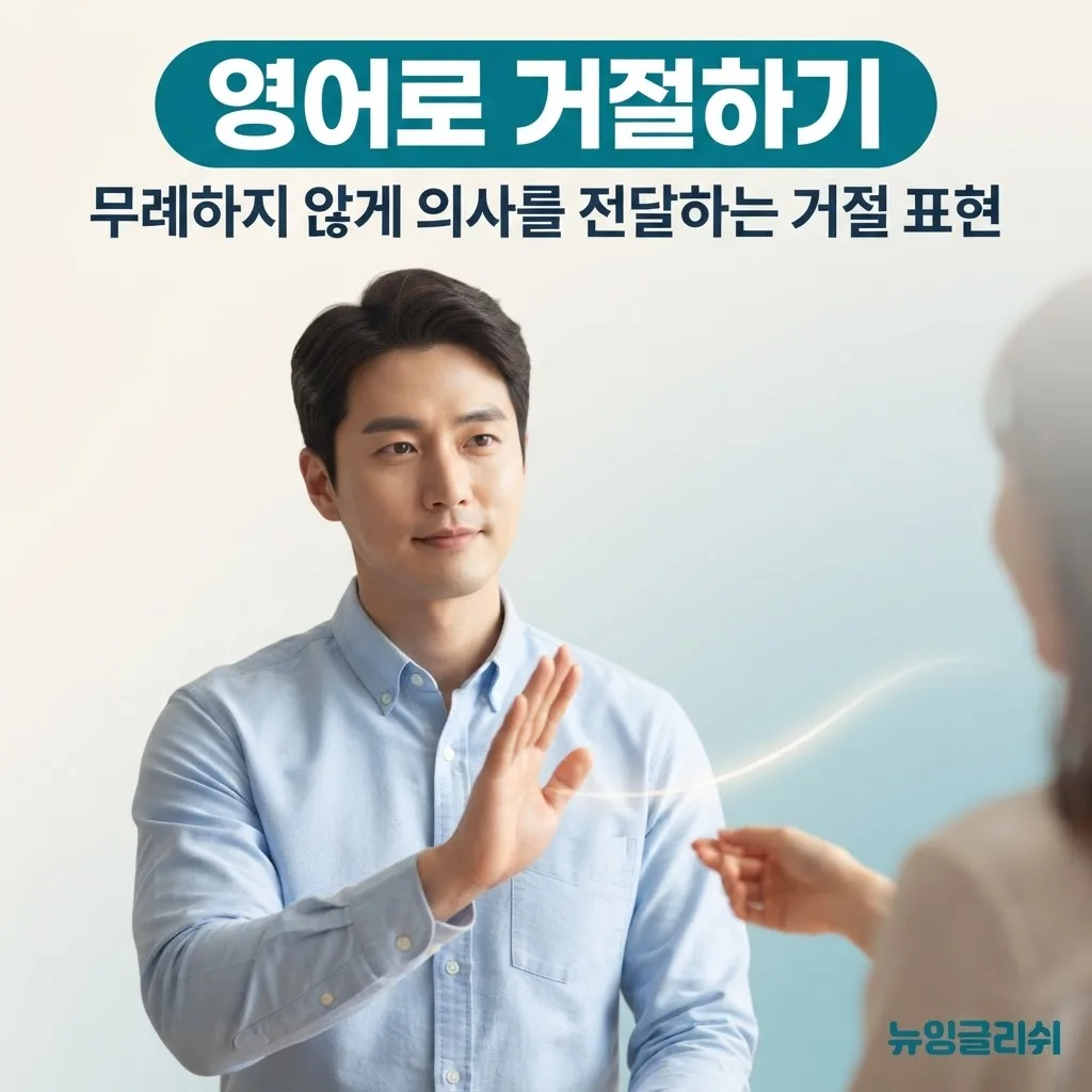 영어로 거절하기, 무례하지 않게 내 의사를 전하는 상황별 표현